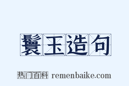 鬟玉造句是什么意思的图片